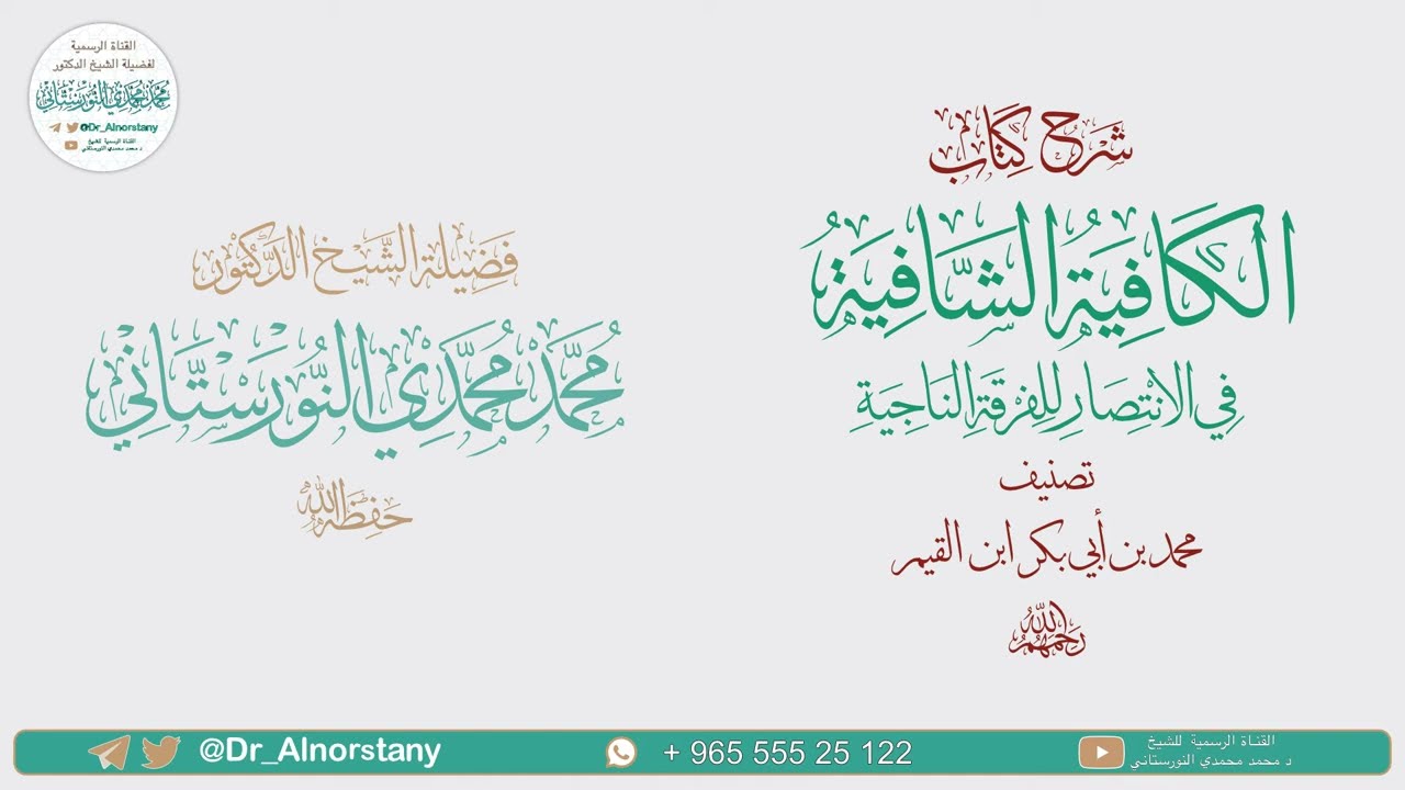 (٧٣) شرح نونية ابن القيم، الكافية الشافية، ٢٣١٤-٢٣٢٣ | فضيلة الشيخ د. محمد محمدي النورستاني.
