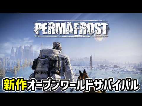【新作サバイバル】正式リリース！雪山オープンワールドサバイバル！ #permafrost #新作 #サバイバル