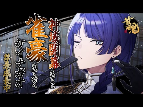 【雀魂】神域開幕までに雀豪まで行くケイナガオ＃３【長尾景/にじさんじ】