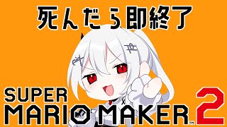 【スーパマリオメーカー２】死んだら即終了【にじさんじ/葉加瀬冬雪】