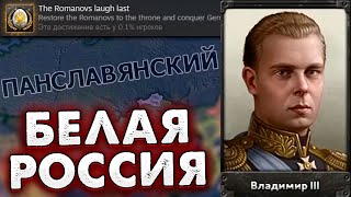 РОМАНОВЫ В РОССИИ - HOI4 Ачивка за Россию в No Step Back