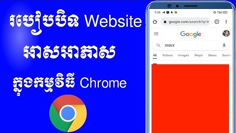 របៀបបិទវេបសាយអាសអាភាស និងវេបសាយមិនល្អនៅក្នុង Chrome