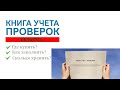 Книга учета проверок ИП для предпринимателя (Беларусь)