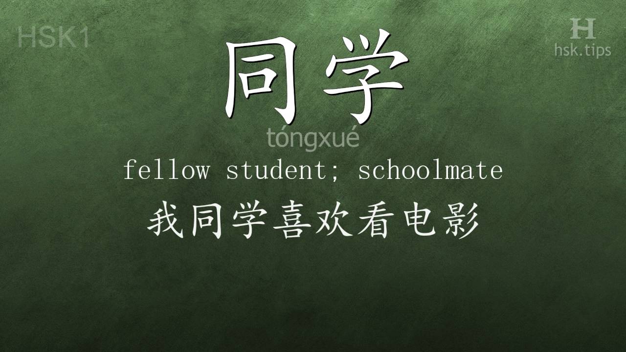 Chinese HSK 1 vocabulary 同学 (tóngxué), ex.2, www.hsk.tips - YouTube