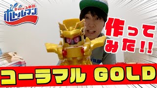 【ボトルマン『コーラマルGOLD』作ってみた！！】