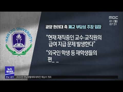 <strong>한려대</strong> 파산 선고...지역 파장[목포MBC 뉴스투데이]