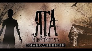 "Яга. Кошмар тёмного леса" - трейлер