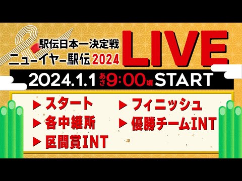 【LIVE】ニューイヤー駅伝 2024 《スタート▶︎各中継所▶︎区間賞インタビュー▶︎フィニッシュ▶︎優勝チームインタビュー》をライブ配信【元日駅伝】