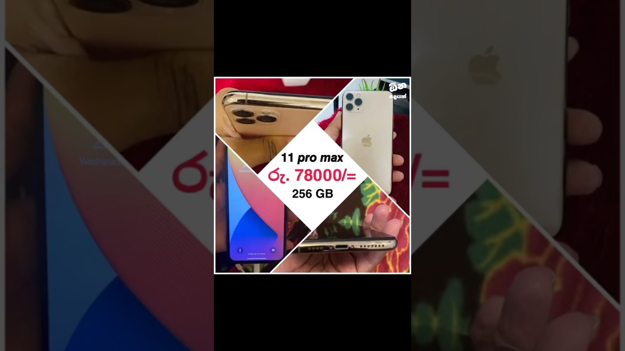 🔴 𝟭𝟭 𝙥𝙧𝙤 𝙢𝙖𝙭 අඩුවට ❤️ /විස්තර පළවෙනි Comment එකේ 