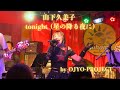 山下久美子 / tonight (星の降る夜に) by OJYO-PROJECT 