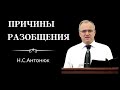 "Причины разобщения"  Н.С.Антонюк  Беседы МСЦ ЕХБ