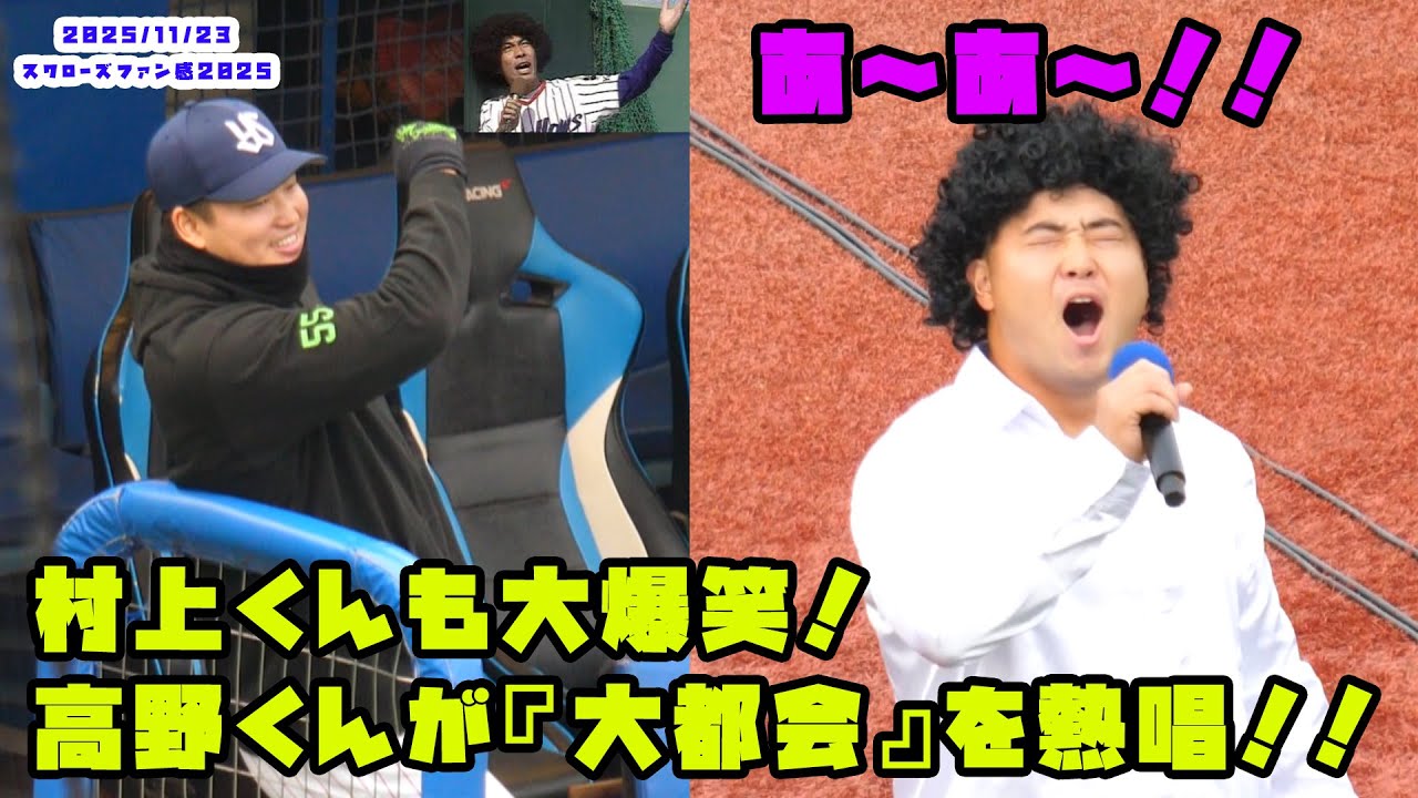 村上くんも大爆笑！高野くんが『大都会』を熱唱！！　2025/11/23 スワローズファン感謝DAY2022