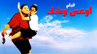 فيلم أوعى وشك بطولة احمد رزق أحمد عيد