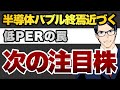 半導体バブル終焉近づく　低PERの罠　次の注目株