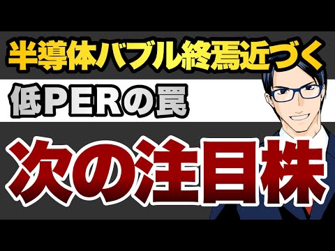 半導体バブル終焉近づく　低PERの罠　次の注目株
