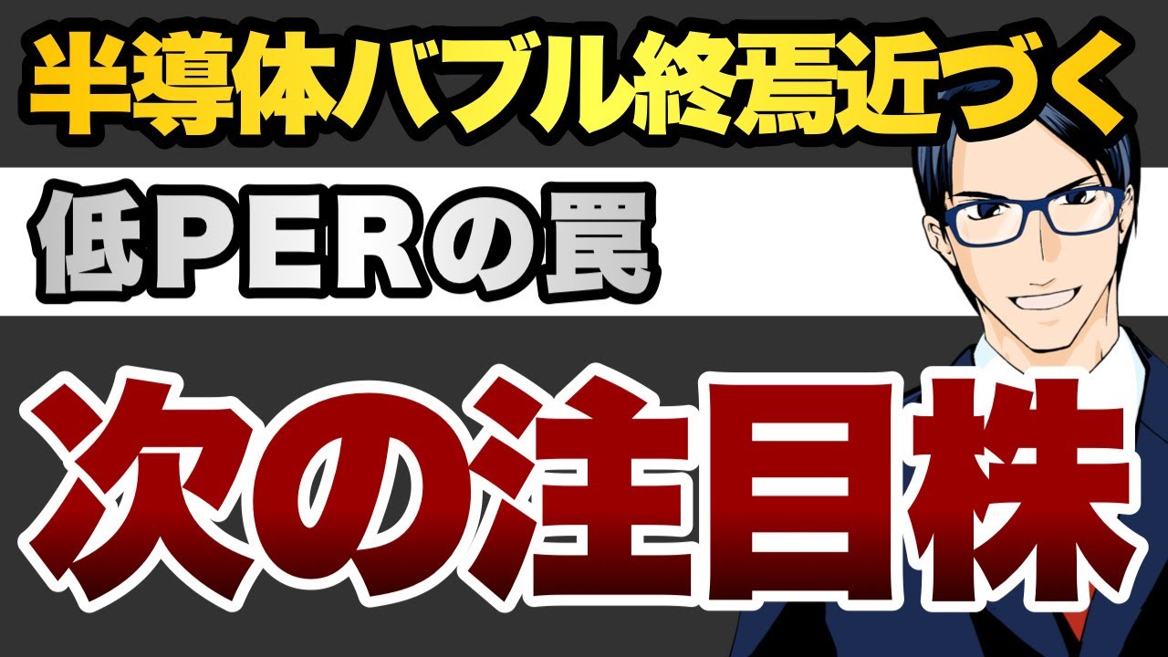 半導体バブル終焉近づく　低PERの罠　次の注目株