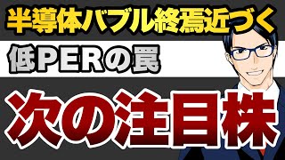 半導体バブル終焉近づく　低PERの罠　次の注目株