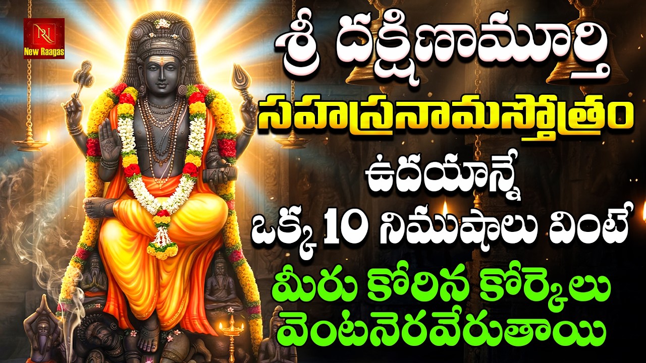 Sri Dakshina Murthy Sahasranama Stothram Telugu | Lord Dakshina Murthy Devotional Songs