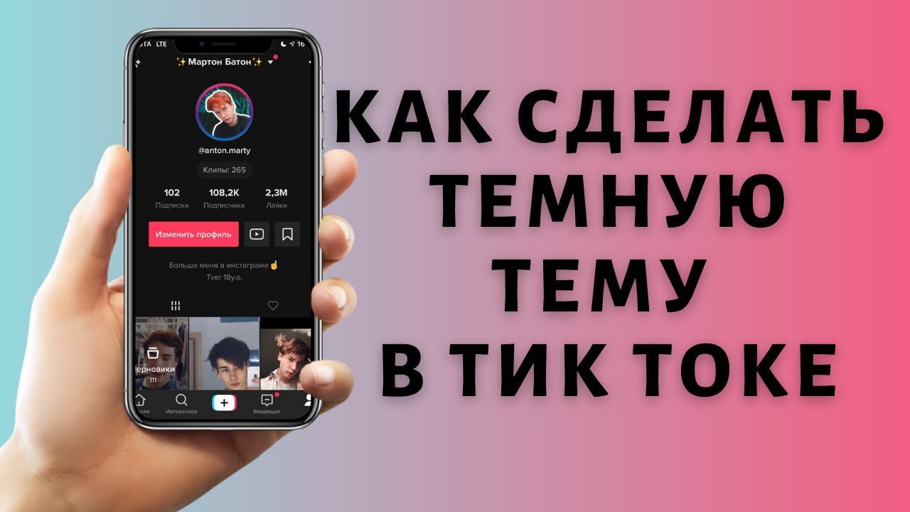 Темный режим тик ток. Как сделать тёмную тему в тик ток. Тёмная тема в тик ток. Темная тема в ТИКТОКЕ андроид. Тёмная тема в тик ток на андроид.