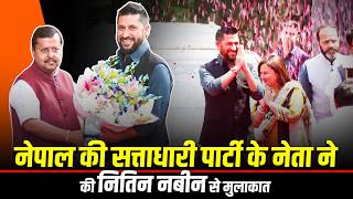 LIVE: सीमा तनाव के बीच Nepal की सत्तारूढ़ पार्टी के प्रमुख Lamichhane ने Nitin Nabin से मुलाकात की