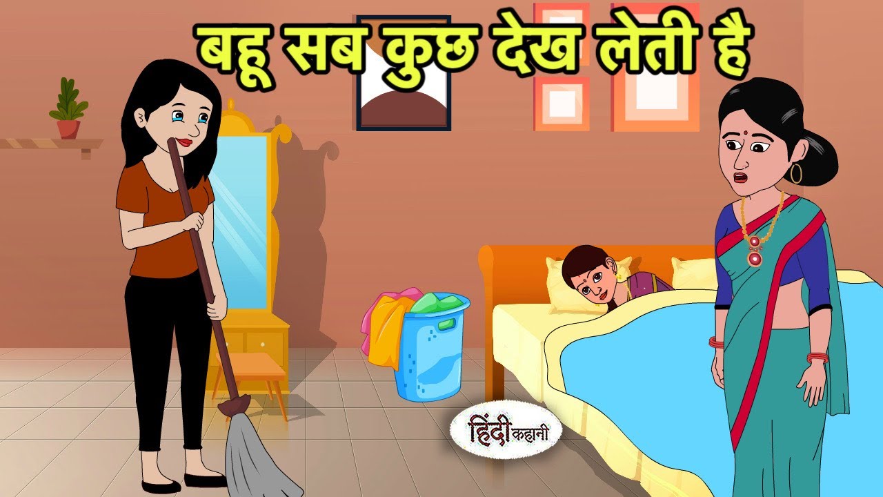 बहू सब कुछ देख लेती है | Hindi moral stories | Moral stories | New Cartoon in Hindi | Shorts Hindi