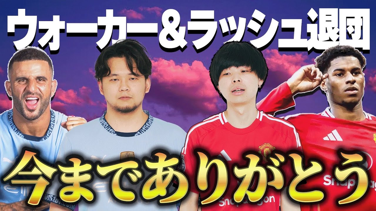 【悲しすぎる】ウォーカー/ラッシュフォードの移籍についてシティズンとユナサポが率直な感想を語りました