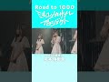 【成功の瞬間/尾本侑樹奈】ミルユメカサナレプロジェクトRoad to 1000
