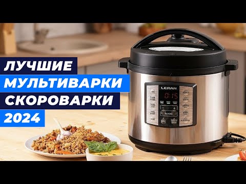 Видео: Лучшие мультиварки-скороварки в 2024 году 