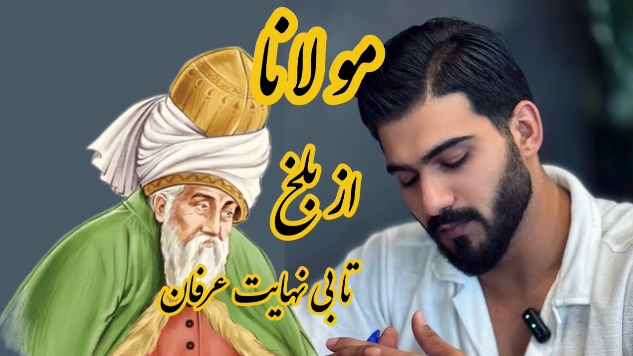 زندگینامه مولانا جلال الدین محمد بلخی : از بلخ تا انتهای عرفان