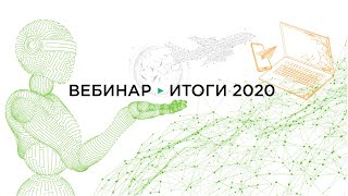 ИТОГИ логистического рынка за 2020 год