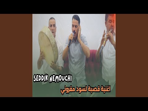 اغنية قصبة لسود مقروني