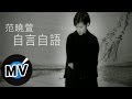 Capture de la vidéo 范曉萱 Mavis Fan - 自言自語 (官方版Mv)