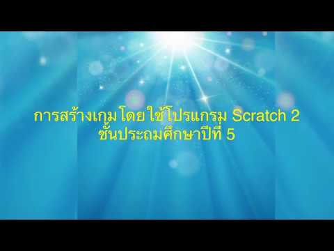 การสร้างเกมโดยใช้โปรแกรม Scratch 2 ชั้นประถมศึกษาปีที่ 5