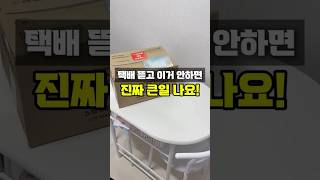 택배 뜯고 이거 안하면 큰일나요! #개인정보보호 #지우개 #쿠팡추천