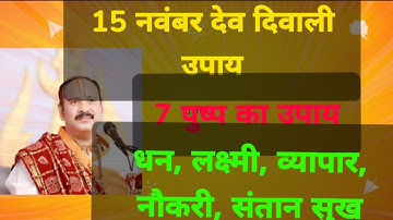 देव दिवाली का उपाय। केवल 7 पुष्प 7 दीपक लगा देना इस जगह। #mishrajikeupay#ytviralvideo#devdiwali
