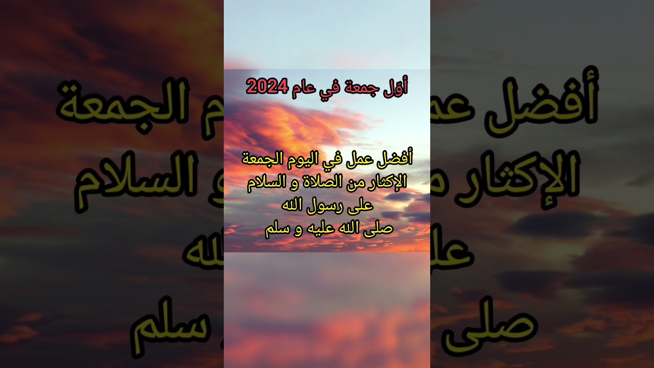 أول جمعة في عام 2024 اللهم صل و سلم على نبينا محمد صلى الله عليه و سلم