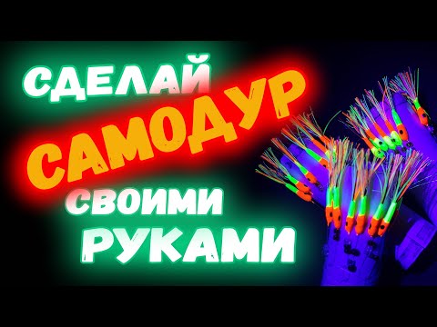 Как сделать самодур на ставриду? Вяжем снасть своими руками! Новая мушка для самодура!