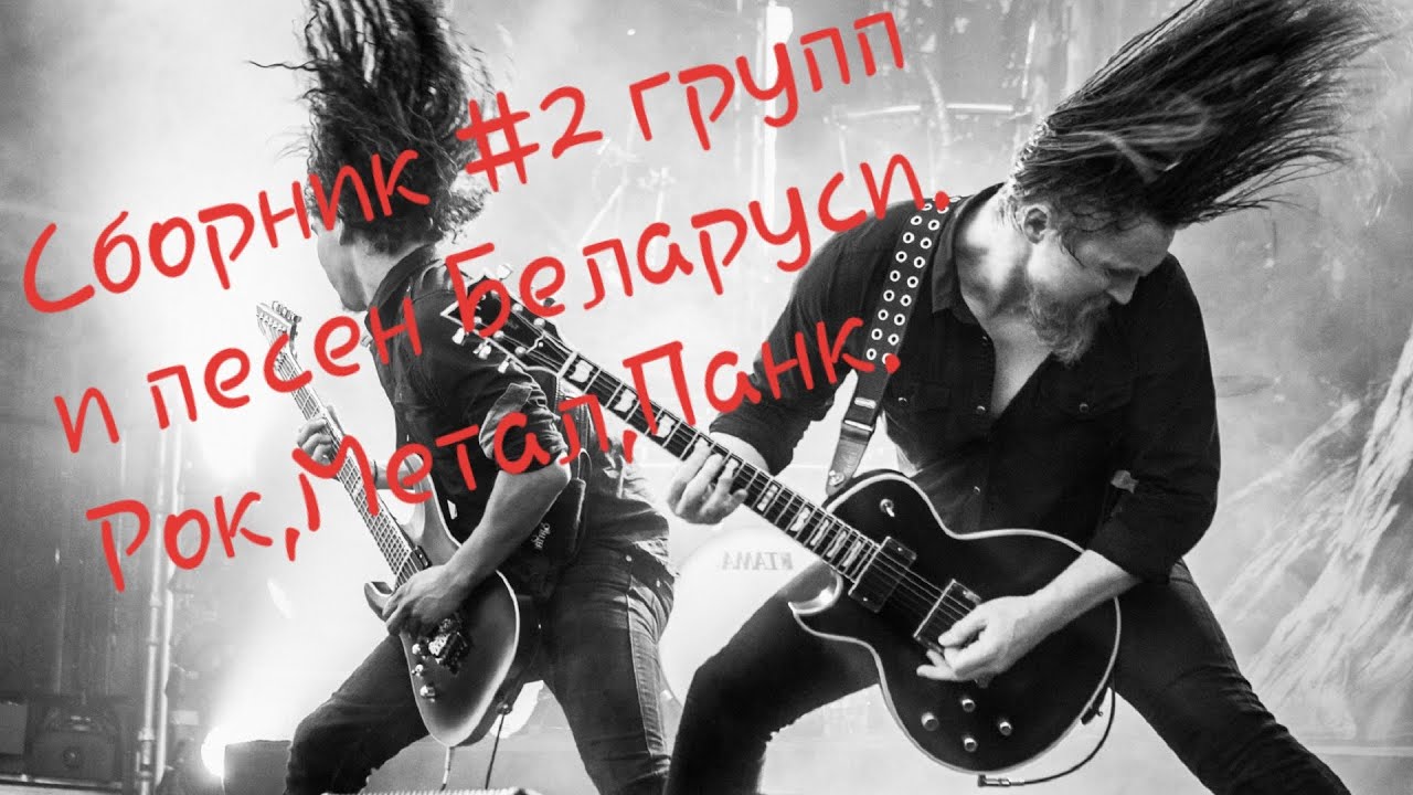 РОК СБОРНИК_БЕЛОРУССКИЙ РОК_БЕЛАРУСКИ ПАНК МЕТАЛ ФОЛК ПОП РОК_РОК-ГУРТЫ БЕЛАРУСИ_РОК МУЗЫКА_ ТОП РОК