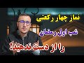 نماز چهار رکعتی شب اول ماه رمضان را از دست ندهید Channel Qasimi