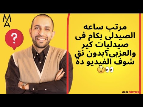 مرتب ساعه الصيدلى بكام فى صيدليات كير والعزبى بدون نق شوف الفيديو دة