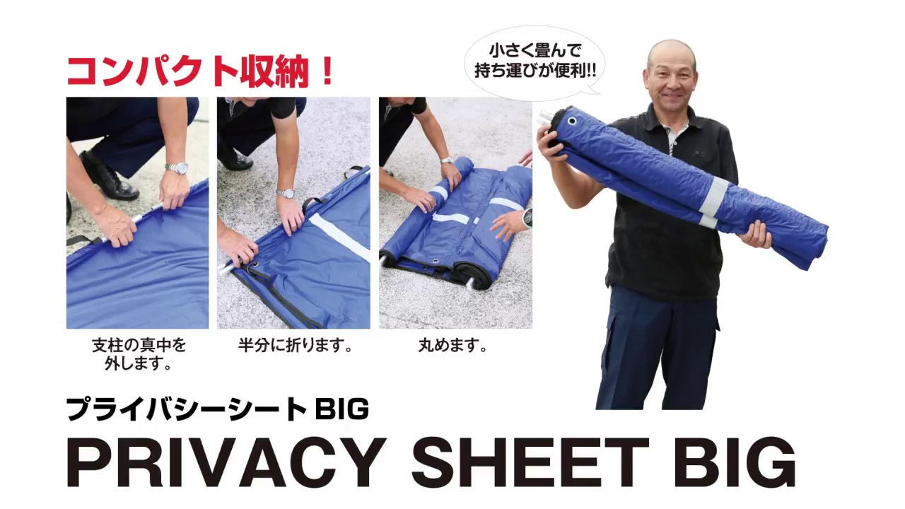 プライバシーシート BIG | 消防資機材 | FS・JAPAN