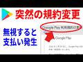 【知らないと高額請求】GooglePlayから利用規約のお知らせ!一体何が変わったのか?
