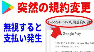 【知らないと高額請求】GooglePlayから利用規約のお知らせ！一体何が変わったのか？