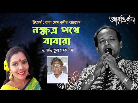 নক্ষত্র পথে বাবারা|ড. জান্নাতুল ফেরদৌস|মাহিদুল ইসলাম(Nokkhotro Pothey Babara)Jannat|Mahidul Islam