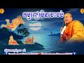 កម្មពៀរមិនចេះចប់  , សាន  ភារ៉េត , San Pheareth , Kam Pea Min Cheh Chb, New , Dhamma Talk TV