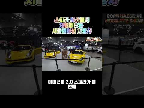 <strong>스피라</strong> 부스에서 체험해보는 시뮬레이션 자동차