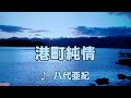 【八代亜紀一周忌追悼曲】 港町純情 八代亜紀 1986 ~cover ♪AKIRA