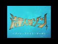 【歌ってみた】 ゾーン・ファイト・マーチ