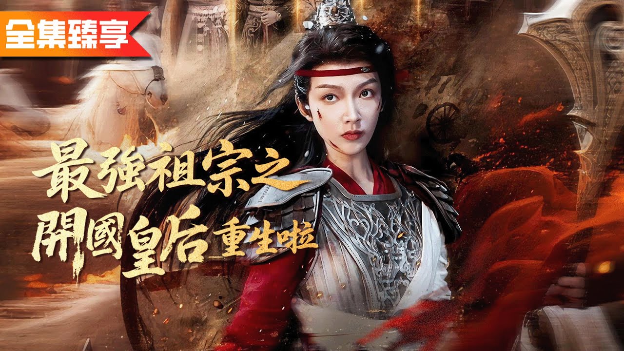 戰死沙場的太奶奶意外重返十八歲，一句話喚醒皇帝兒子，用武力調教紈绔孫子，一路南巡再次成為人人敬仰的皇太后！《最強祖宗之開國皇后重生啦》