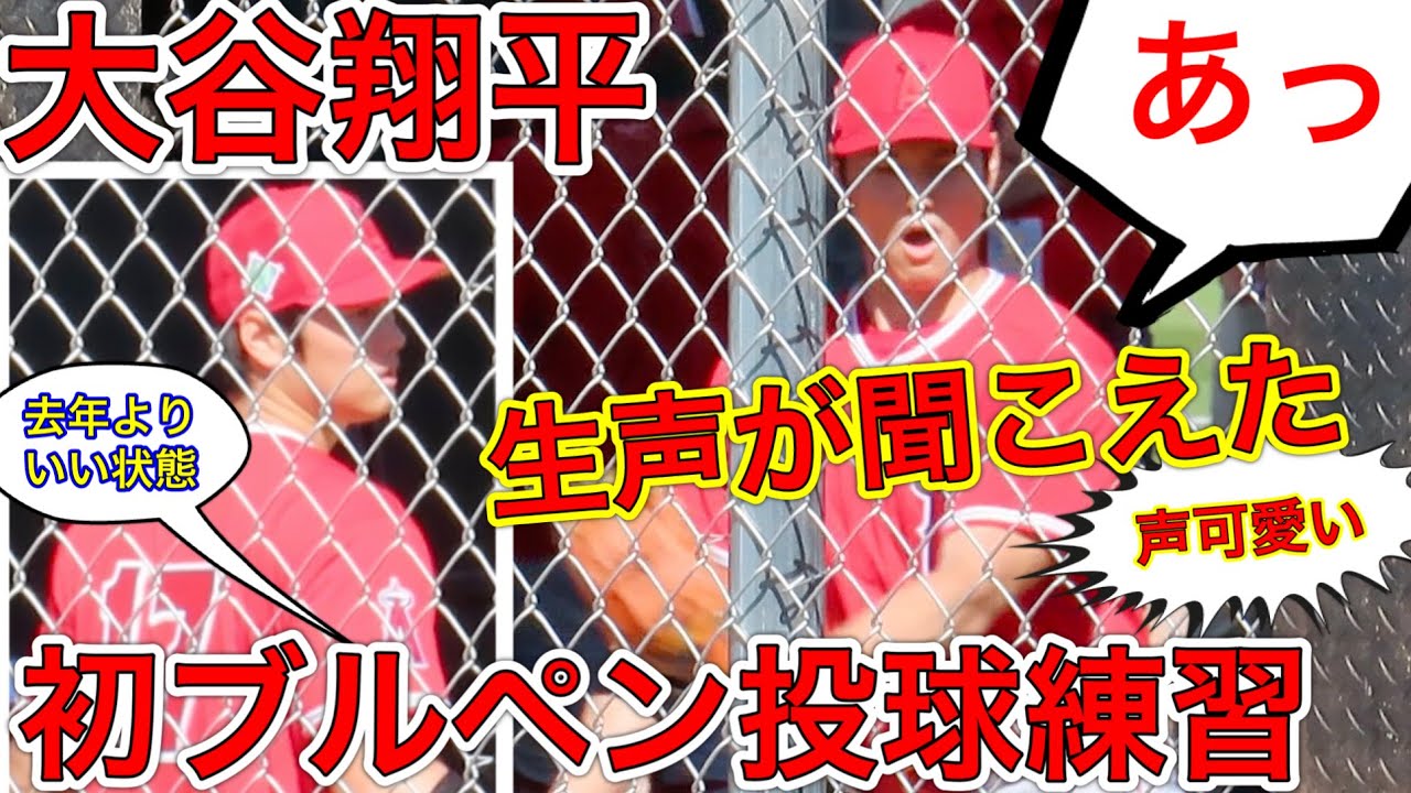 遂に生声拾った‼︎【大谷翔平の今季初ブルペン最速145キロ】大谷翔平